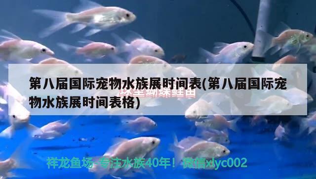 第八届国际宠物水族展时间表(第八届国际宠物水族展时间表格) 水族展会