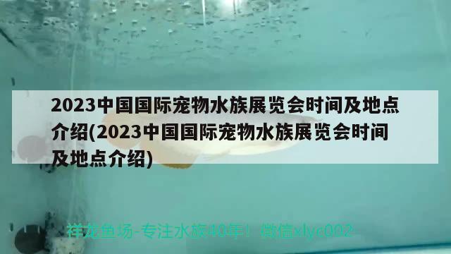 2023中国国际宠物水族展览会时间及地点介绍(2023中国国际宠物水族展览会时间及地点介绍) 水族展会 第2张