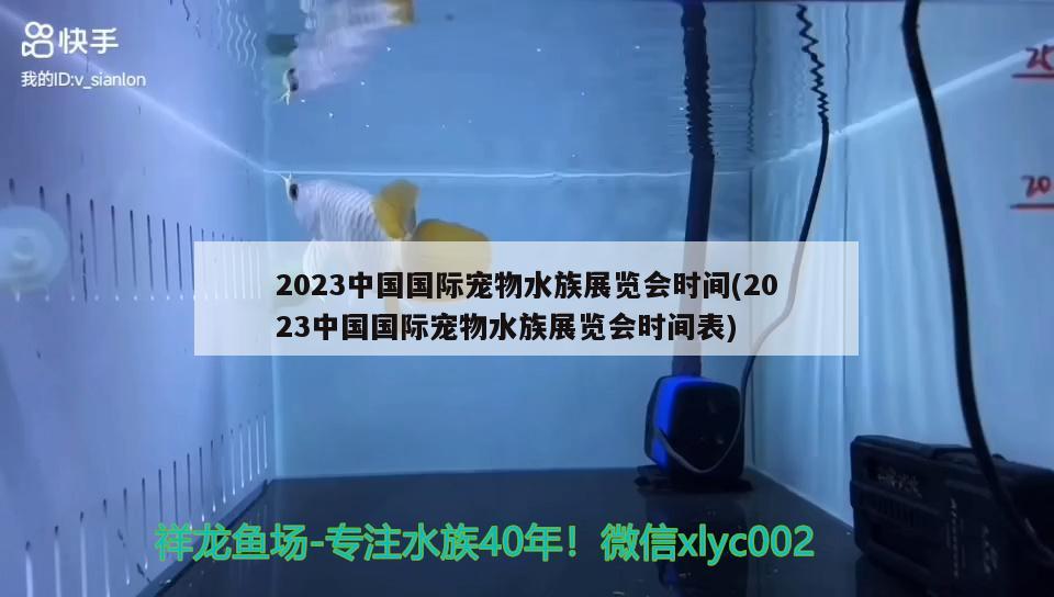 2023中国国际宠物水族展览会时间(2023中国国际宠物水族展览会时间表) 水族展会