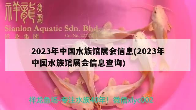 2023年中国水族馆展会信息(2023年中国水族馆展会信息查询) 2024第28届中国国际宠物水族展览会CIPS（长城宠物展2024 CIPS）