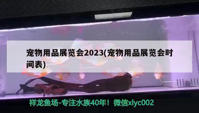 宠物用品展览会2023(宠物用品展览会时间表) 2024第28届中国国际宠物水族展览会CIPS（长城宠物展2024 CIPS）