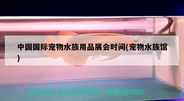 中国国际宠物水族用品展会时间(宠物水族馆) 水族用品