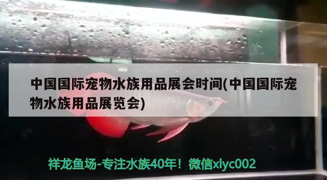 中国国际宠物水族用品展会时间(中国国际宠物水族用品展览会)