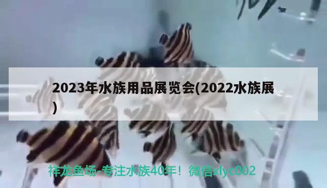 2023年水族用品展览会(2022水族展)