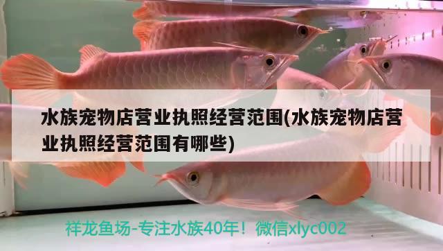 水族宠物店营业执照经营范围(水族宠物店营业执照经营范围有哪些) 2024第28届中国国际宠物水族展览会CIPS（长城宠物展2024 CIPS） 第2张