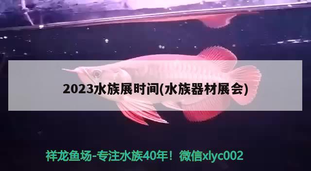 2023水族展时间(水族器材展会) 水族展会