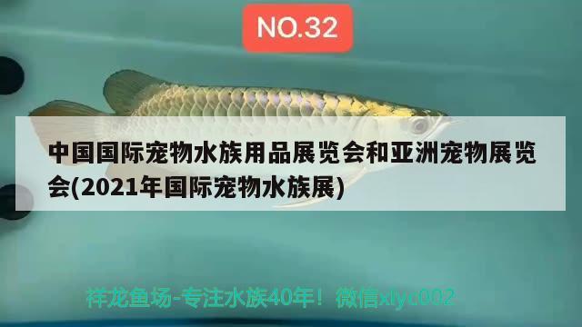 中国国际宠物水族用品展览会和亚洲宠物展览会(2021年国际宠物水族展)