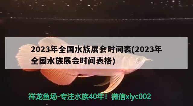 2023年全国水族展会时间表(2023年全国水族展会时间表格)