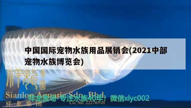 中国国际宠物水族用品展销会(2021中部宠物水族博览会) 水族用品 第2张