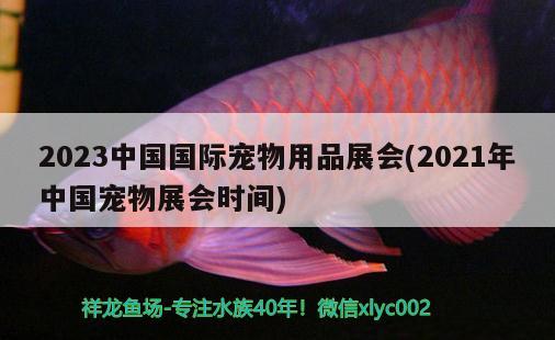 2023中国国际宠物用品展会(2021年中国宠物展会时间)