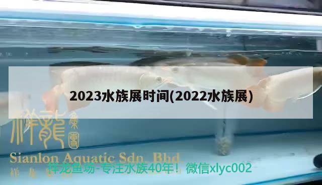 2023水族展时间(2022水族展)