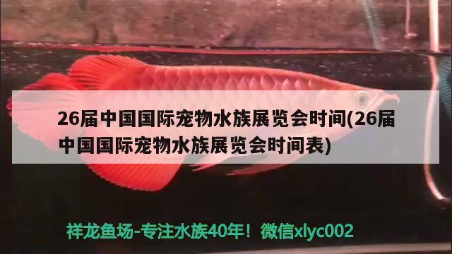 26届中国国际宠物水族展览会时间(26届中国国际宠物水族展览会时间表) 水族展会