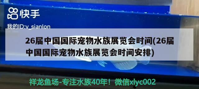 26届中国国际宠物水族展览会时间(26届中国国际宠物水族展览会时间安排) 水族展会 第2张