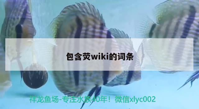 包含荧wiki的词条 观赏鱼