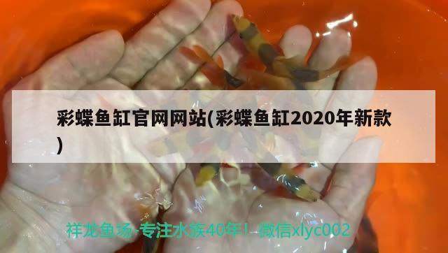 彩蝶鱼缸官网网站(彩蝶鱼缸2020年新款) 彩鲽鱼缸（彩蝶鱼缸）