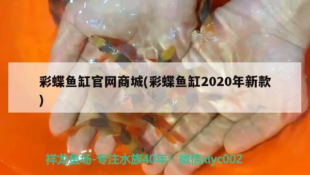 彩蝶鱼缸官网商城(彩蝶鱼缸2020年新款)