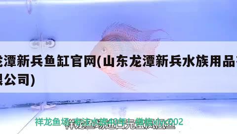 龙潭新兵鱼缸官网(山东龙潭新兵水族用品有限公司)