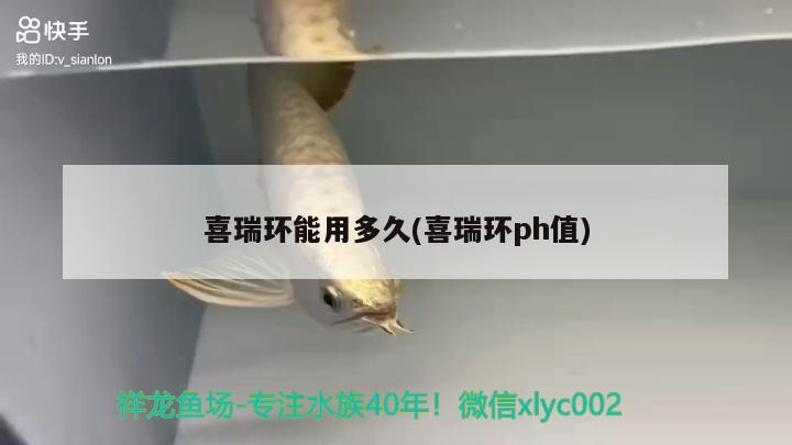 喜瑞环能用多久(喜瑞环ph值) 2024第28届中国国际宠物水族展览会CIPS（长城宠物展2024 CIPS）