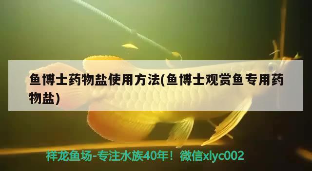 鱼博士药物盐使用方法(鱼博士观赏鱼专用药物盐) 2024第28届中国国际宠物水族展览会CIPS（长城宠物展2024 CIPS）