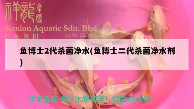 鱼博士2代杀菌净水(鱼博士二代杀菌净水剂) 2024第28届中国国际宠物水族展览会CIPS（长城宠物展2024 CIPS）