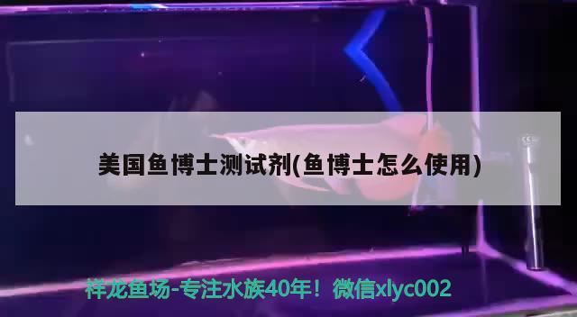 美国鱼博士测试剂(鱼博士怎么使用) 2024第28届中国国际宠物水族展览会CIPS（长城宠物展2024 CIPS）