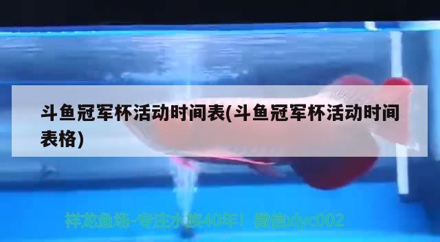 斗鱼冠军杯活动时间表(斗鱼冠军杯活动时间表格) 2024第28届中国国际宠物水族展览会CIPS（长城宠物展2024 CIPS）