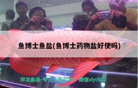 鱼博士鱼盐(鱼博士药物盐好使吗) 2024第28届中国国际宠物水族展览会CIPS（长城宠物展2024 CIPS）