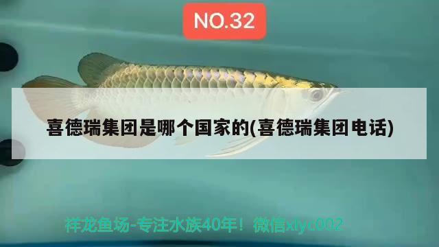 喜德瑞集团是哪个国家的(喜德瑞集团电话) 2024第28届中国国际宠物水族展览会CIPS（长城宠物展2024 CIPS）