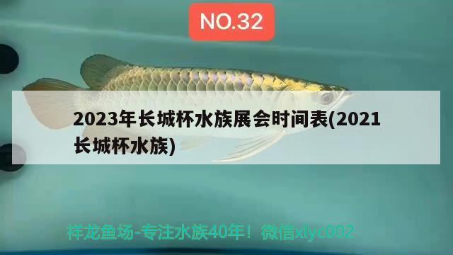 2023年长城杯水族展会时间表(2021长城杯水族) 水族展会