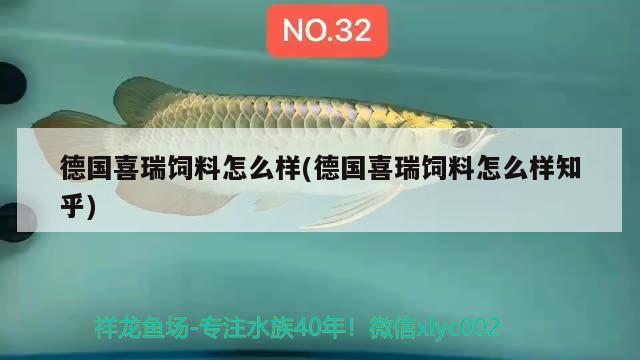 德国喜瑞饲料怎么样(德国喜瑞饲料怎么样知乎)