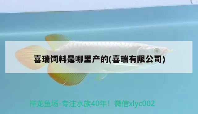 喜瑞饲料是哪里产的(喜瑞有限公司) 2024第28届中国国际宠物水族展览会CIPS（长城宠物展2024 CIPS）