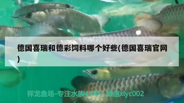 德国喜瑞和德彩饲料哪个好些(德国喜瑞官网) 2024第28届中国国际宠物水族展览会CIPS（长城宠物展2024 CIPS）