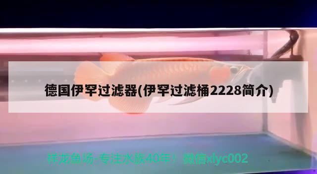 德国伊罕过滤器(伊罕过滤桶2228简介) 伊罕水族