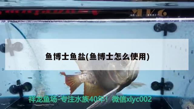 鱼博士鱼盐(鱼博士怎么使用) 2024第28届中国国际宠物水族展览会CIPS（长城宠物展2024 CIPS）