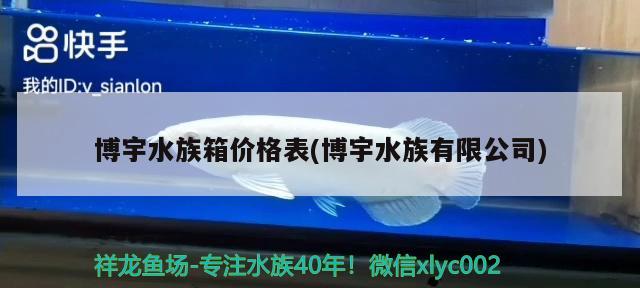 博宇水族箱价格表(博宇水族有限公司)