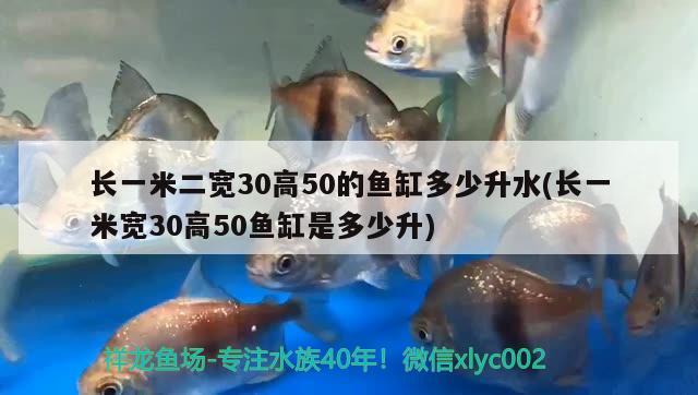 长一米二宽30高50的鱼缸多少升水(长一米宽30高50鱼缸是多少升)