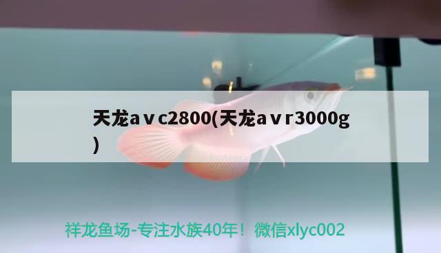 天龙aⅴc2800(天龙aⅴr3000g)