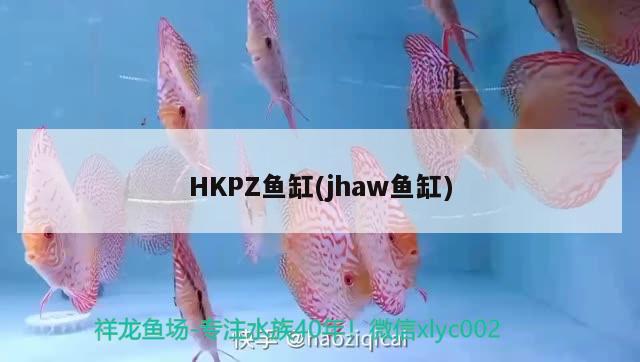 HKPZ鱼缸(jhaw鱼缸) 其他品牌鱼缸