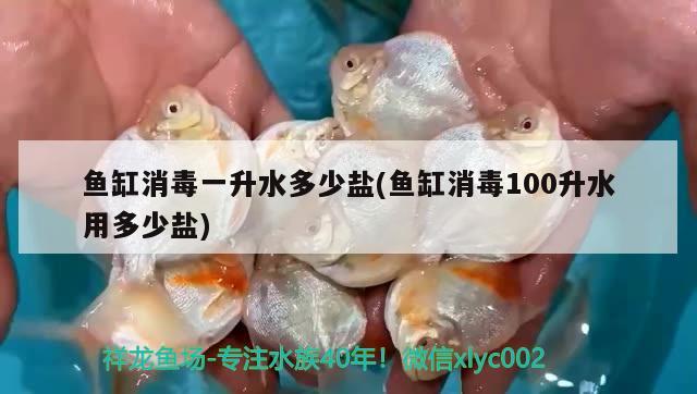 鱼缸消毒一升水多少盐(鱼缸消毒100升水用多少盐)