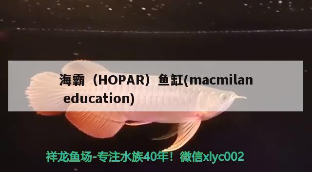 海霸（HOPAR）鱼缸(macmilaneducation) 其他品牌鱼缸