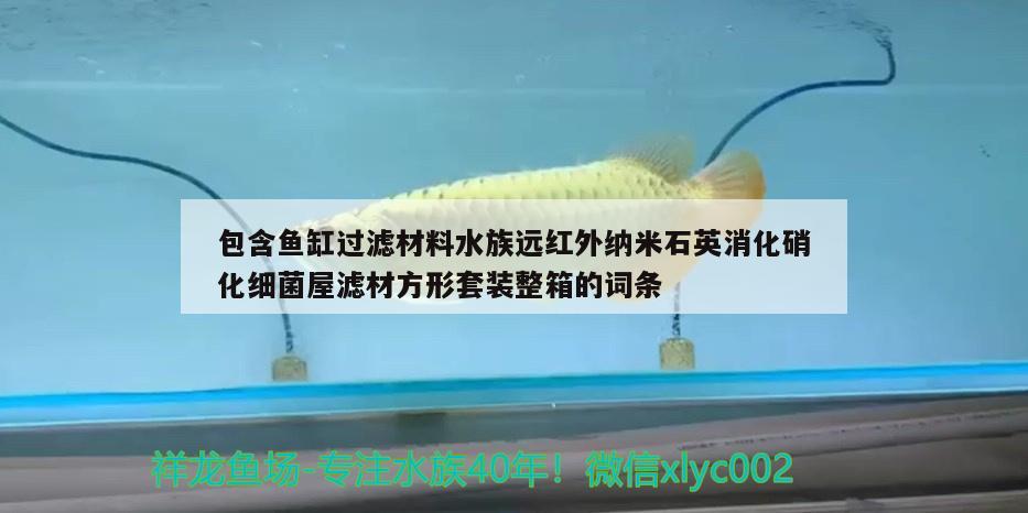 包含鱼缸过滤材料水族远红外纳米石英消化硝化细菌屋滤材方形套装整箱的词条 硝化细菌