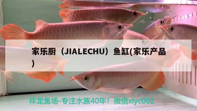 家乐厨（JIALECHU）鱼缸(家乐产品) 其他品牌鱼缸