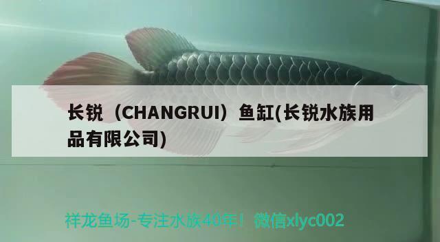 长锐（CHANGRUI）鱼缸(长锐水族用品有限公司) 水族用品