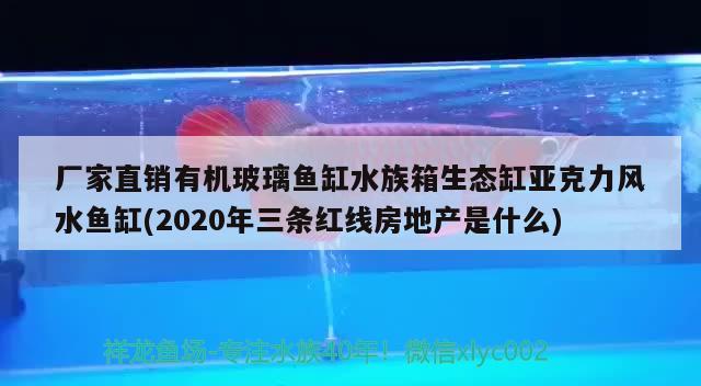 厂家直销有机玻璃鱼缸水族箱生态缸亚克力风水鱼缸(2020年三条红线房地产是什么) 鱼缸风水