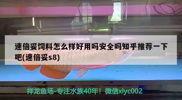 速倍妥饲料怎么样好用吗安全吗知乎推荐一下吧(速倍妥s8) 速倍妥