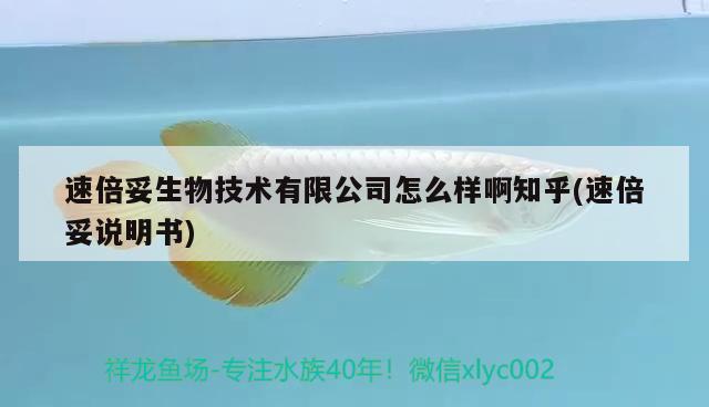 速倍妥生物技术有限公司怎么样啊知乎(速倍妥说明书)