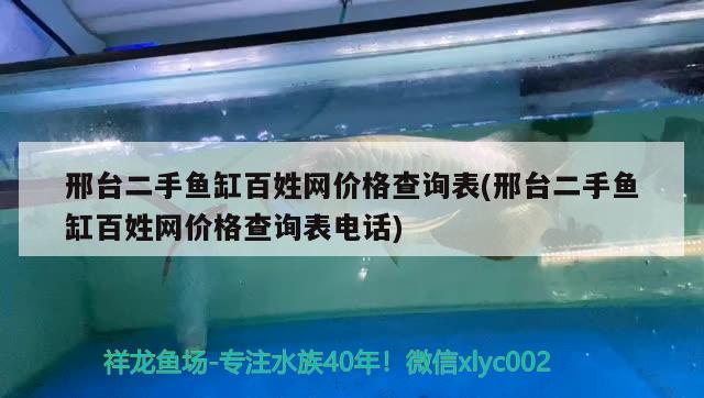 邢台二手鱼缸百姓网价格查询表(邢台二手鱼缸百姓网价格查询表电话)