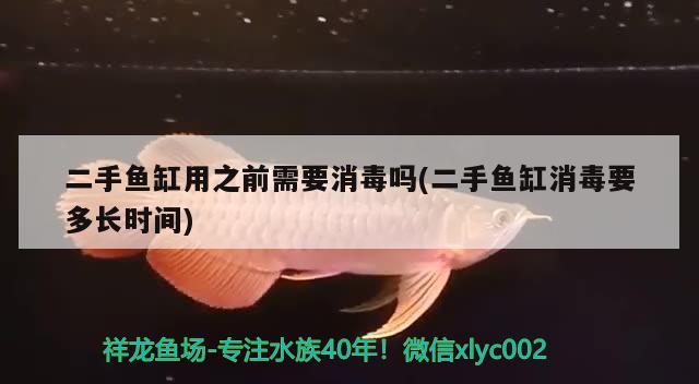 二手鱼缸用之前需要消毒吗(二手鱼缸消毒要多长时间) 其它水族用具设备