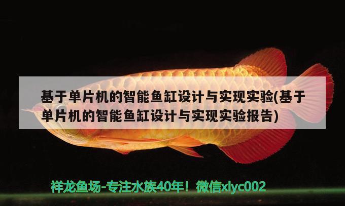 基于单片机的智能鱼缸设计与实现实验(基于单片机的智能鱼缸设计与实现实验报告)