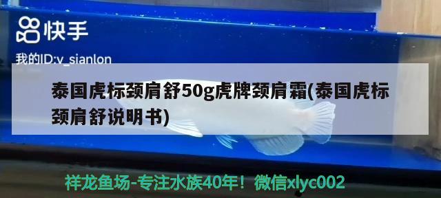 泰国虎标颈肩舒50g虎牌颈肩霜(泰国虎标颈肩舒说明书)